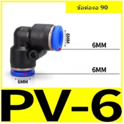 Fitting (ฟิตติ้ง) PV6 ข้อต่อลมงอ 90   6 mm นิวเมติกส์